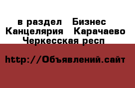  в раздел : Бизнес » Канцелярия . Карачаево-Черкесская респ.